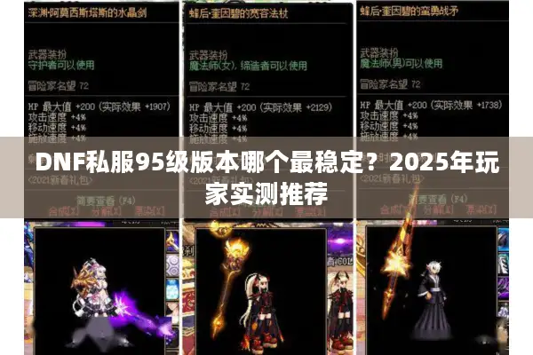 DNF私服95级版本哪个最稳定？2025年玩家实测推荐