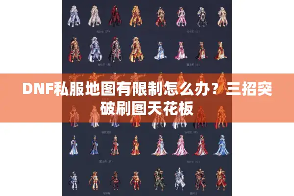 DNF私服地图有限制怎么办？三招突破刷图天花板