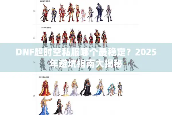 DNF超时空私服哪个最稳定？2025年避坑指南大揭秘