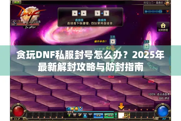 贪玩DNF私服封号怎么办？2025年最新解封攻略与防封指南