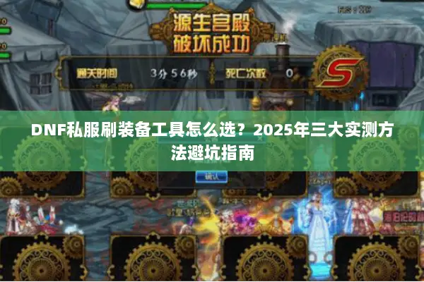 DNF私服刷装备工具怎么选？2025年三大实测方法避坑指南