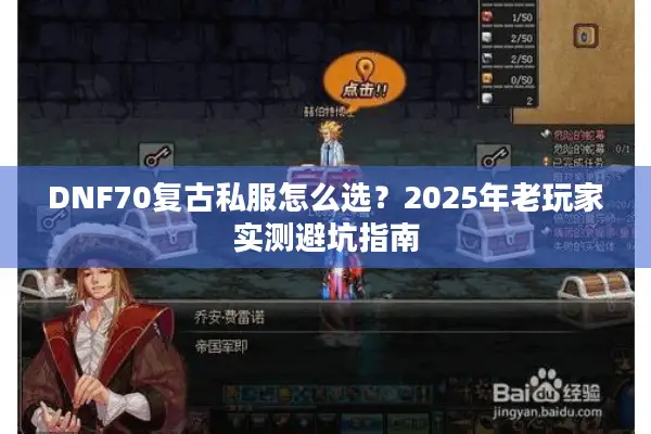 DNF70复古私服怎么选？2025年老玩家实测避坑指南