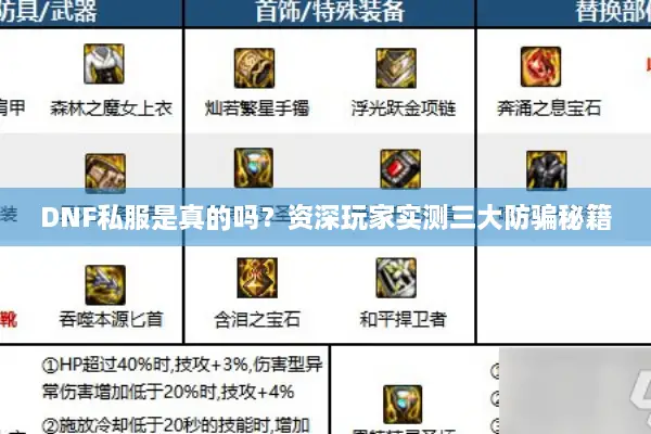 DNF私服是真的吗？资深玩家实测三大防骗秘籍