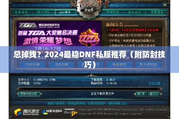 总掉线？2024最稳DNF私服推荐（附防封技巧）