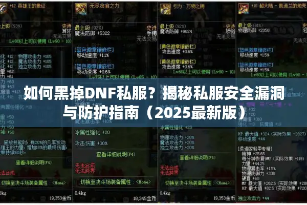 如何黑掉DNF私服？揭秘私服安全漏洞与防护指南（2025最新版）