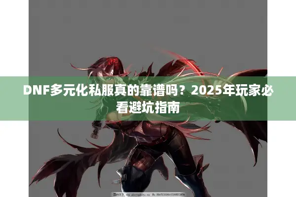 DNF多元化私服真的靠谱吗？2025年玩家必看避坑指南