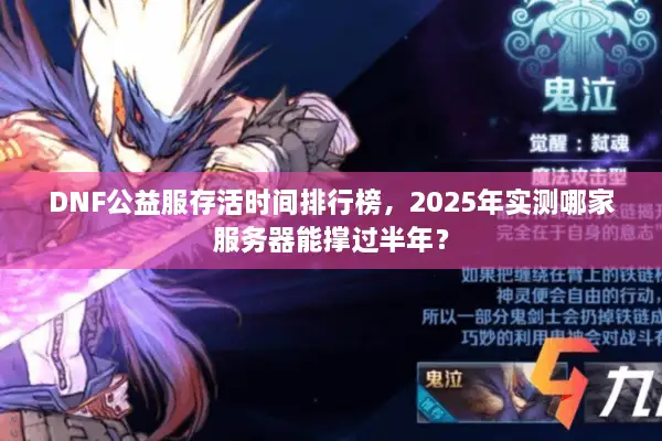 DNF公益服存活时间排行榜，2025年实测哪家服务器能撑过半年？
