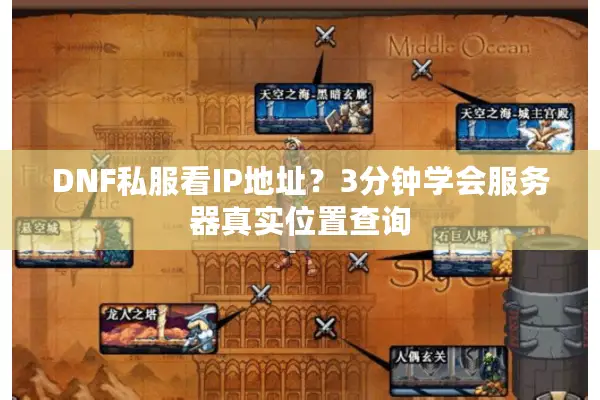 DNF私服看IP地址？3分钟学会服务器真实位置查询