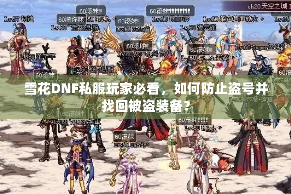 雪花DNF私服玩家必看，如何防止盗号并找回被盗装备？