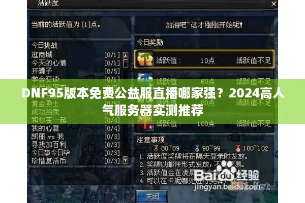DNF95版本免费公益服直播哪家强？2024高人气服务器实测推荐