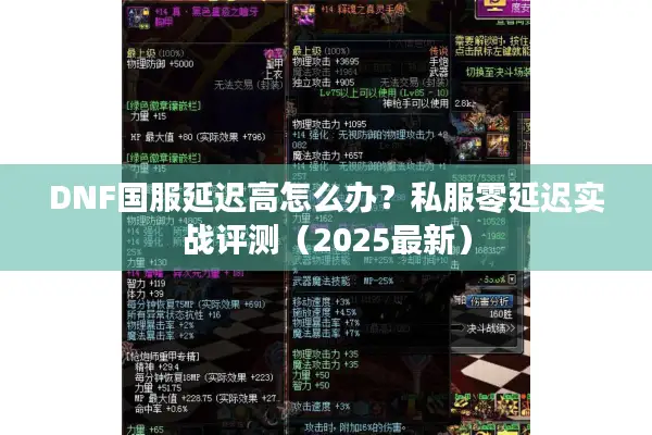 DNF国服延迟高怎么办？私服零延迟实战评测（2025最新）