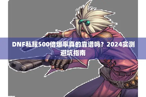 DNF私服500倍爆率真的靠谱吗？2024实测避坑指南