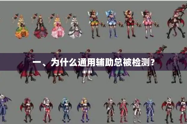 一、为什么通用辅助总被检测？