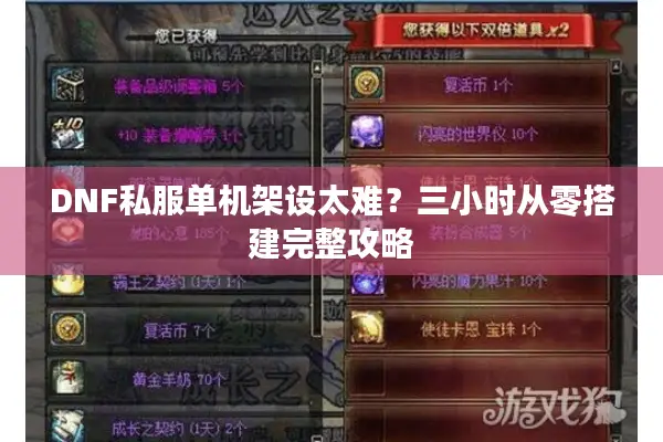 DNF私服单机架设太难？三小时从零搭建完整攻略