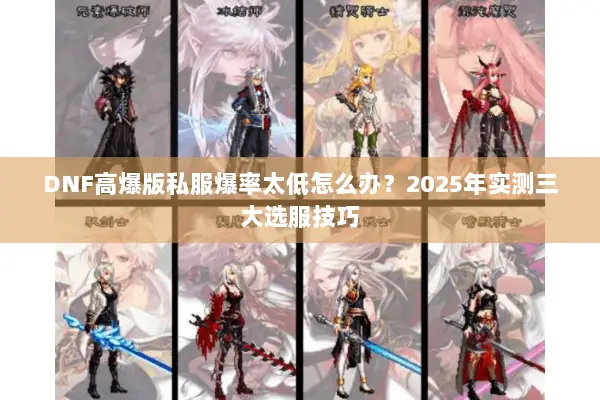 DNF高爆版私服爆率太低怎么办？2025年实测三大选服技巧