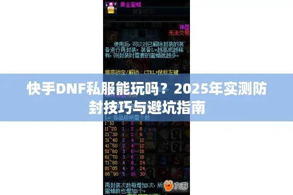 快手DNF私服能玩吗？2025年实测防封技巧与避坑指南