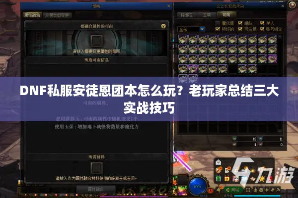 DNF私服安徒恩团本怎么玩？老玩家总结三大实战技巧