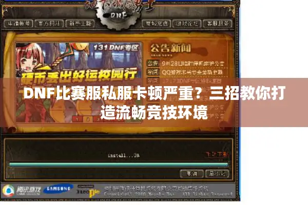 DNF比赛服私服卡顿严重？三招教你打造流畅竞技环境