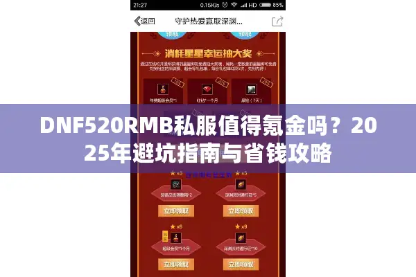 DNF520RMB私服值得氪金吗？2025年避坑指南与省钱攻略