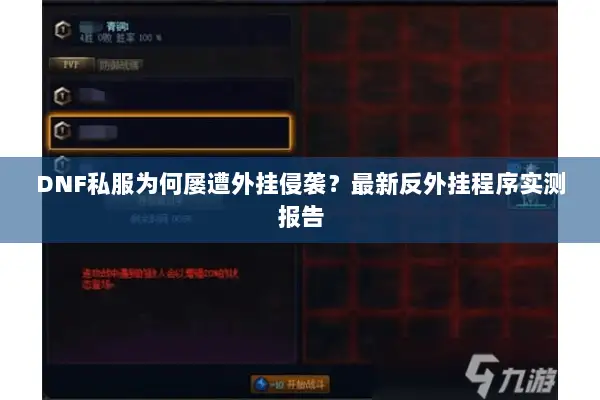 DNF私服为何屡遭外挂侵袭？最新反外挂程序实测报告