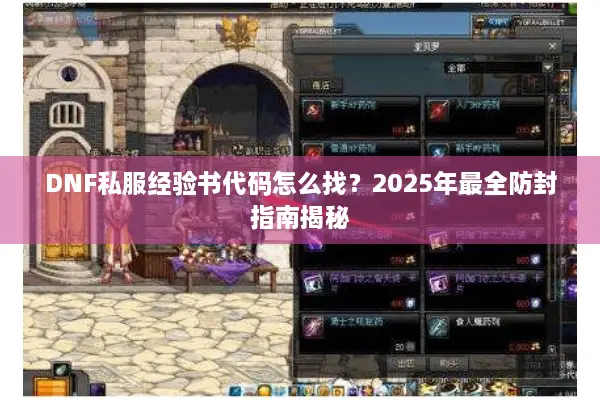 DNF私服经验书代码怎么找？2025年最全防封指南揭秘