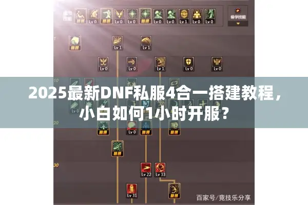 2025最新DNF私服4合一搭建教程，小白如何1小时开服？