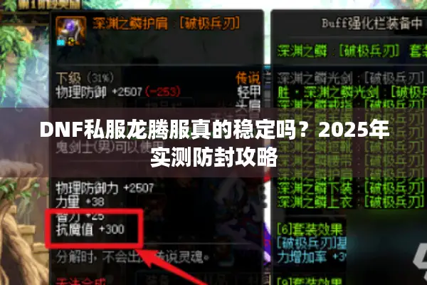 DNF私服龙腾服真的稳定吗？2025年实测防封攻略