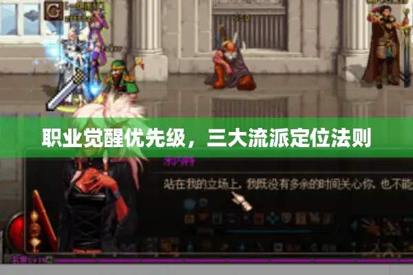 职业觉醒优先级，三大流派定位法则