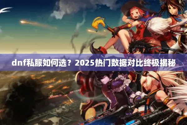 dnf私服如何选？2025热门数据对比终极揭秘