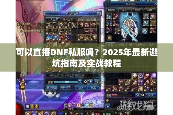 可以直播DNF私服吗？2025年最新避坑指南及实战教程