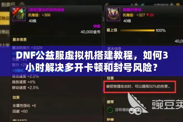 DNF公益服虚拟机搭建教程，如何3小时解决多开卡顿和封号风险？