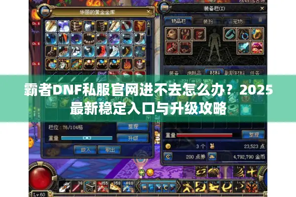 霸者DNF私服官网进不去怎么办？2025最新稳定入口与升级攻略