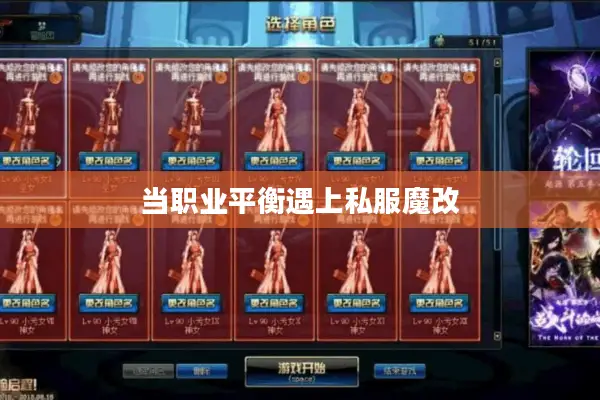 当职业平衡遇上私服魔改