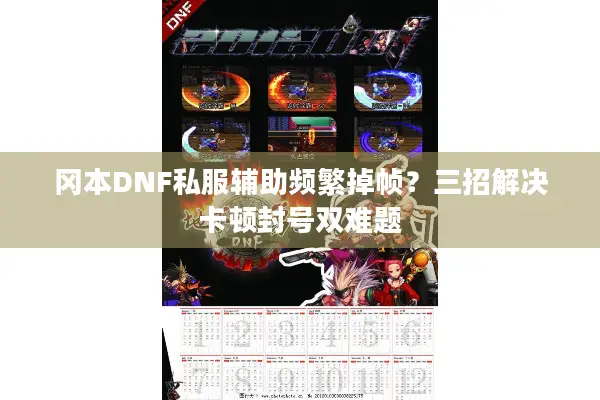 冈本DNF私服辅助频繁掉帧？三招解决卡顿封号双难题