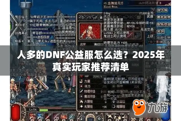 人多的DNF公益服怎么选？2025年真实玩家推荐清单