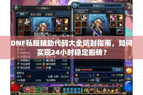 DNF私服辅助代码大全防封指南，如何实现24小时稳定搬砖？