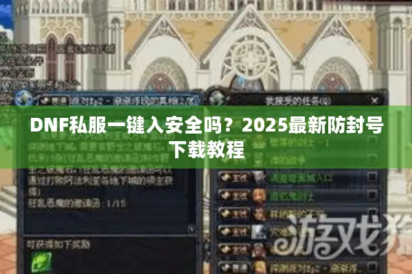 DNF私服一键入安全吗？2025最新防封号下载教程