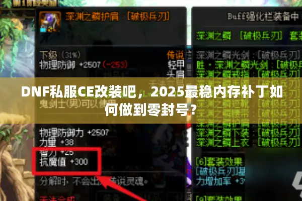 DNF私服CE改装吧，2025最稳内存补丁如何做到零封号？