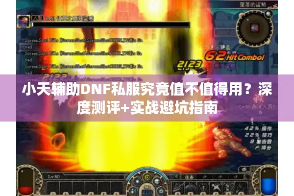 小天辅助DNF私服究竟值不值得用？深度测评+实战避坑指南