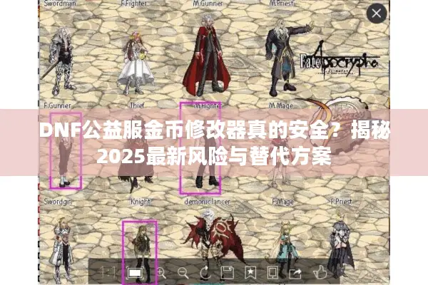 DNF公益服金币修改器真的安全？揭秘2025最新风险与替代方案