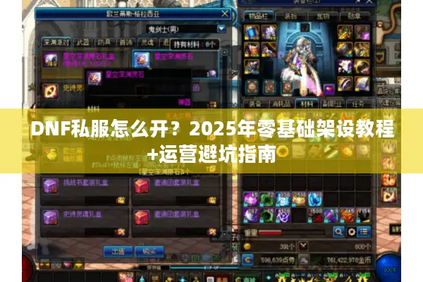 DNF私服怎么开？2025年零基础架设教程+运营避坑指南