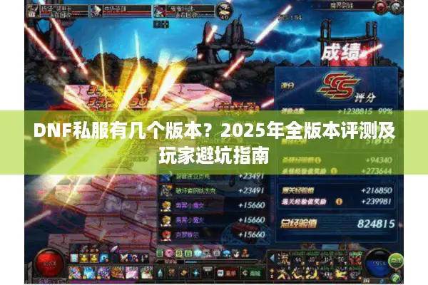 DNF私服有几个版本？2025年全版本评测及玩家避坑指南