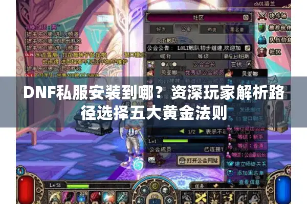 DNF私服安装到哪？资深玩家解析路径选择五大黄金法则