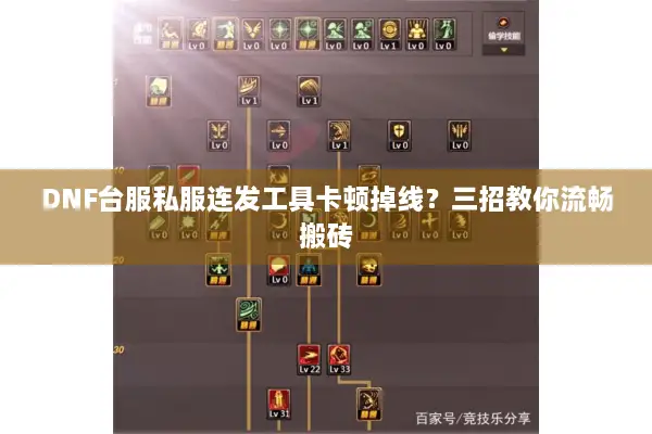 DNF台服私服连发工具卡顿掉线？三招教你流畅搬砖