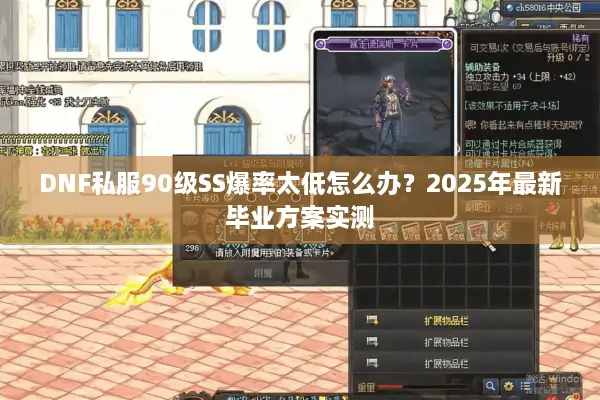 DNF私服90级SS爆率太低怎么办？2025年最新毕业方案实测