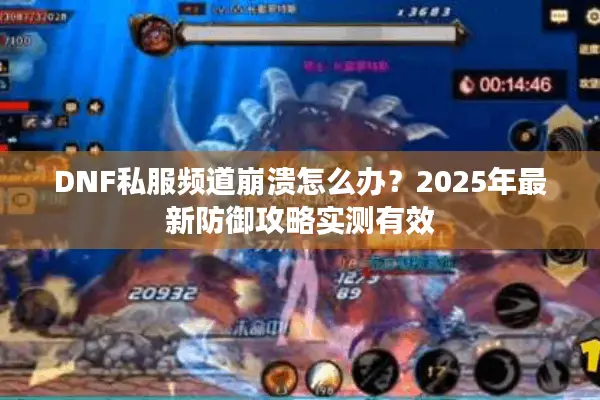 DNF私服频道崩溃怎么办？2025年最新防御攻略实测有效