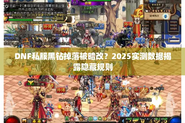 DNF私服黑钻掉落被暗改？2025实测数据揭露隐藏规则
