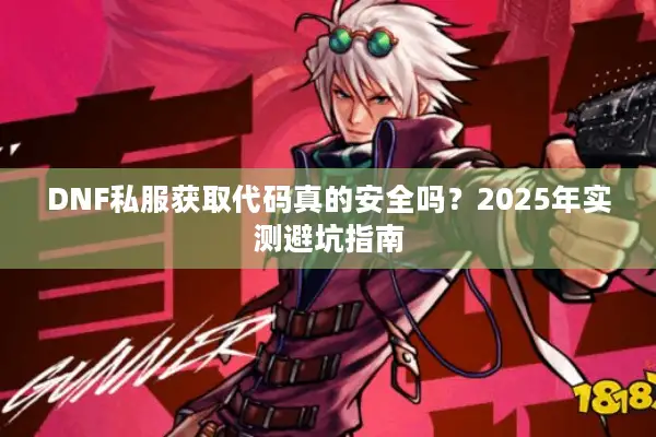DNF私服获取代码真的安全吗？2025年实测避坑指南