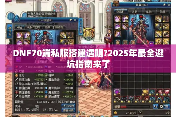 DNF70端私服搭建遇阻?2025年最全避坑指南来了