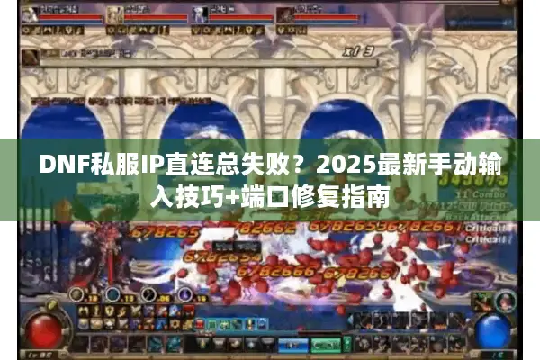 DNF私服IP直连总失败？2025最新手动输入技巧+端口修复指南
